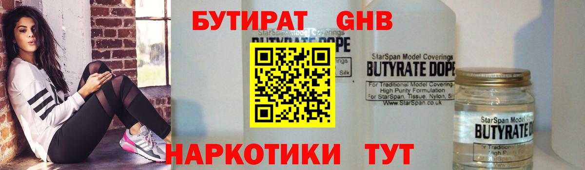 Бутират  Бутират 1.4BDO  Вход с VPN  Десногорск 